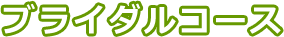 ブライダルコース