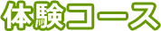 体験コース